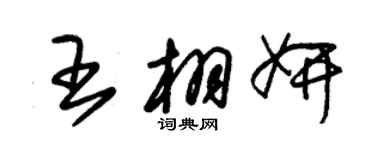 朱锡荣王栩妍草书个性签名怎么写