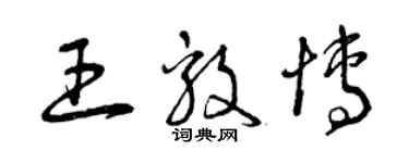 曾庆福王毅博草书个性签名怎么写