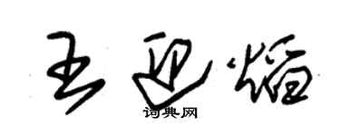 朱锡荣王迎焰草书个性签名怎么写