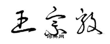 曾庆福王宗毅草书个性签名怎么写