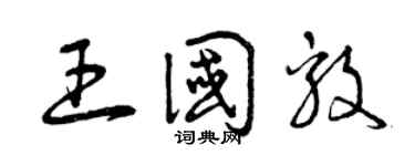 曾庆福王国毅草书个性签名怎么写