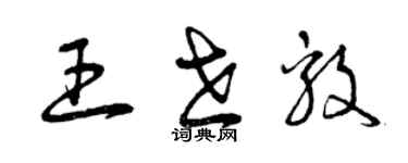 曾庆福王世毅草书个性签名怎么写