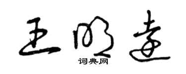 曾庆福王明远草书个性签名怎么写