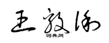 曾庆福王毅俐草书个性签名怎么写