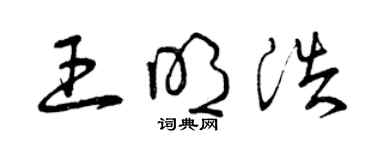 曾庆福王明浩草书个性签名怎么写