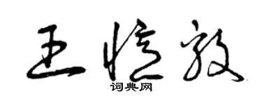 曾庆福王忆毅草书个性签名怎么写