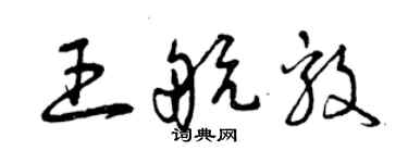 曾庆福王航毅草书个性签名怎么写