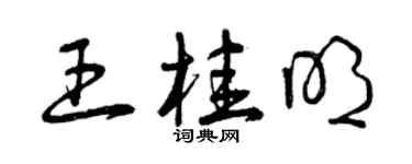 曾庆福王桂明草书个性签名怎么写