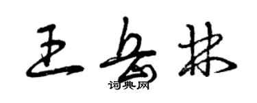 曾庆福王岳林草书个性签名怎么写