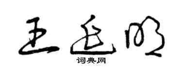 曾庆福王延明草书个性签名怎么写