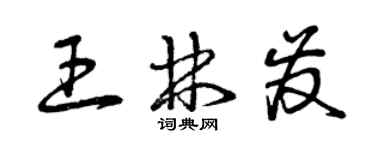 曾庆福王林发草书个性签名怎么写