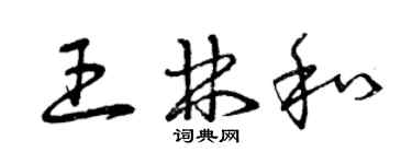 曾庆福王林和草书个性签名怎么写
