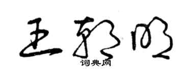曾庆福王朝明草书个性签名怎么写