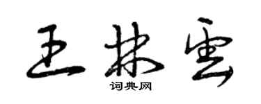 曾庆福王林云草书个性签名怎么写
