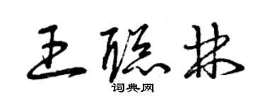 曾庆福王聪林草书个性签名怎么写
