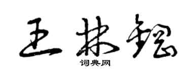 曾庆福王林钢草书个性签名怎么写