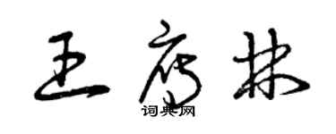 曾庆福王雁林草书个性签名怎么写