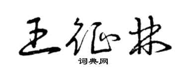 曾庆福王征林草书个性签名怎么写