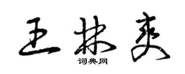 曾庆福王林爽草书个性签名怎么写