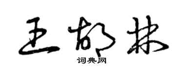 曾庆福王胡林草书个性签名怎么写