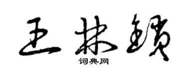 曾庆福王林锁草书个性签名怎么写