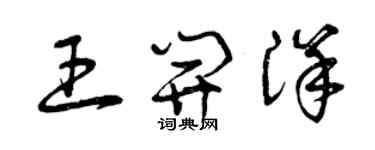 曾庆福王开洋草书个性签名怎么写