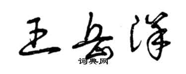 曾庆福王岳洋草书个性签名怎么写