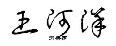 曾庆福王河洋草书个性签名怎么写