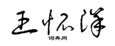 曾庆福王怀洋草书个性签名怎么写