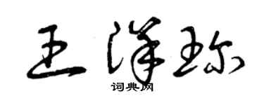 曾庆福王洋珍草书个性签名怎么写