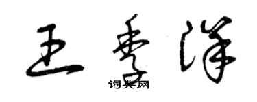 曾庆福王季洋草书个性签名怎么写