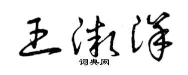 曾庆福王微洋草书个性签名怎么写