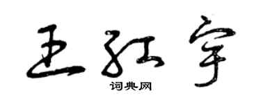 曾庆福王红宇草书个性签名怎么写