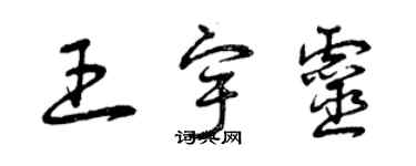 曾庆福王宇灵草书个性签名怎么写