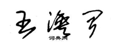 朱锡荣王涣闻草书个性签名怎么写