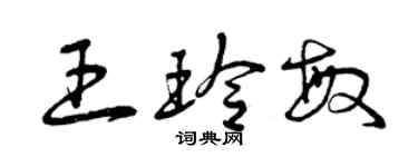 曾庆福王玲敏草书个性签名怎么写