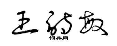 曾庆福王诗敏草书个性签名怎么写