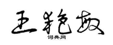曾庆福王艳敏草书个性签名怎么写