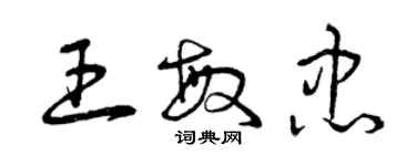 曾庆福王敏忠草书个性签名怎么写