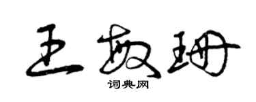 曾庆福王敏珊草书个性签名怎么写
