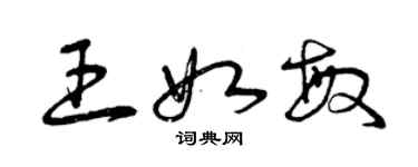 曾庆福王如敏草书个性签名怎么写