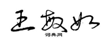 曾庆福王敏如草书个性签名怎么写