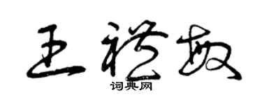 曾庆福王礼敏草书个性签名怎么写