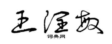 曾庆福王润敏草书个性签名怎么写