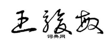 曾庆福王骏敏草书个性签名怎么写