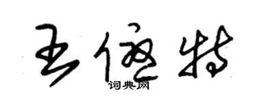 朱锡荣王优特草书个性签名怎么写