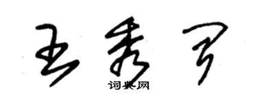 朱锡荣王秀闻草书个性签名怎么写