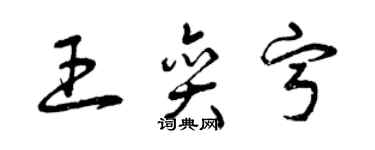 曾庆福王奕宁草书个性签名怎么写