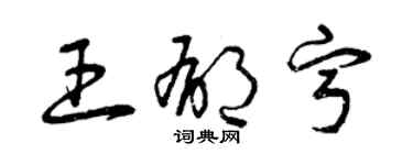 曾庆福王郁宁草书个性签名怎么写
