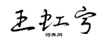 曾庆福王虹宁草书个性签名怎么写